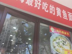 -好吃黄鱼面馆(浦发广场店)