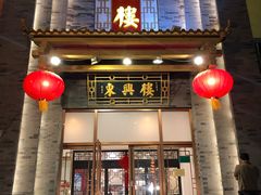 门面-东兴楼饭庄(六里桥店)