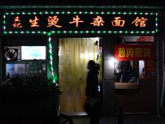 门面-王记生烫牛杂面馆(兰陵路店)