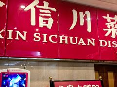 -渝信川菜(长安店)