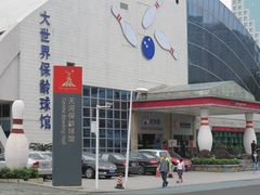 门面-广州保龄球馆(广州天河体育中心店)