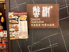 门面-蟹榭·本帮江浙菜·蟹宴(大宁久光商场店)