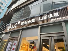门面-馋三尺蟹粉小笼(人民广场店)