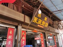 门面-吕家米皮
