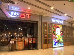 -姜虎东白丁烤肉(苏州中心店)