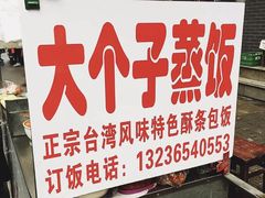 -大个子蒸饭