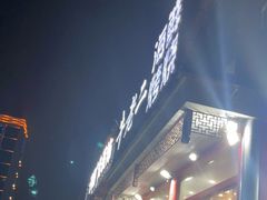 -牛老二海鲜烧烤(日照总店)