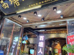 门面-西塘人家•黑金冠本地好店