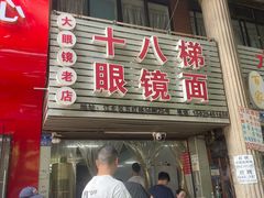 -十八梯眼镜面(五红路店)