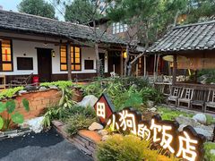 门面-田小狗的饭店(才子佳郡店)