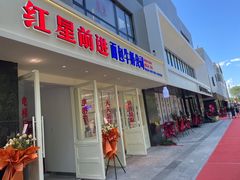 -红星前进面包牛奶公司(畅春园店)