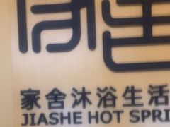 -家舍沐浴生活馆