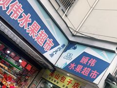 门面-吴山烤禽 (吴山路店)