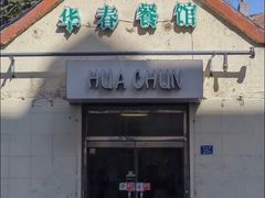 门面-华春餐馆(鱼山路店)