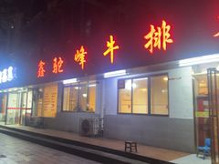 -鑫驼峰牛排火锅(普陀路店)