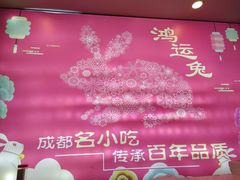 -鸿运兔·手撕烤兔(天府广场店)