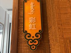 -巴音浩日娲·蒙餐(双林东路店)