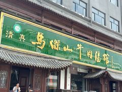 -清真马杰山牛肉汤馆