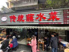 -汝萍传统蘸水菜(春华路总店)