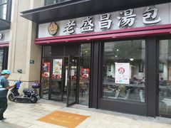 门面-老盛昌汤包(北艾店)
