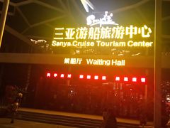 -三亚游船旅游中心(三亚鹿回头游艇游船公共码头店)