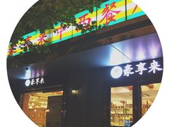 -豪享来(太平商场店)