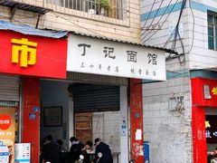 门面-丁记面馆(凤凰店)