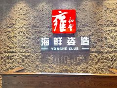 -雍和会海鲜姿造自助(湖东路店)
