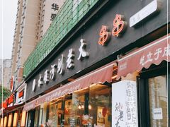 门面-水碾河刘老大串串香(水碾河路店)