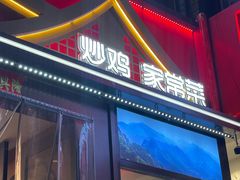 -偏爱炒鸡(老县衙店)