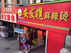 -安发瞧麻辣烫(总店)