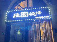 -维园悦谱·海派家常菜(乌鲁木齐南路店)