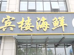 门面-京秀缘蒸汽海鲜农家菜大馅蒸饺