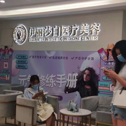 -伊丽莎白医疗美容