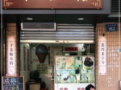 门面-成裕雪糕店(士多店)