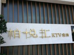 -柏粤汇PARKVIEW KTV(欢乐海岸店)