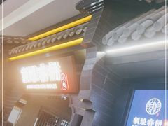 -额娘·现烙春饼烤鸭(太原总店)