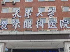 -天津大学爱尔眼科医院(天津院区)