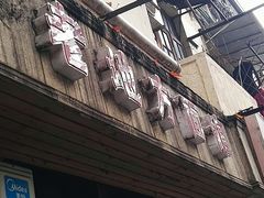 -老地方面馆(思南路店)