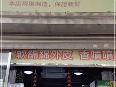 门面-澳门长洲糯米糍(柯打苏沙街店)