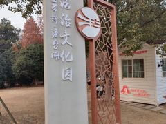 -澹台湖公园