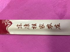 牙签-东康桂家农庄