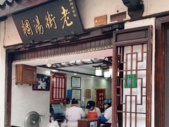门面-老街湯糰