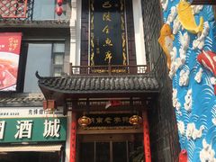 -巴陵全鱼席(湖南老字号汴河街店 )