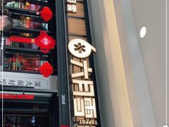 门面-六月雪干锅(涪城万达广场店)
