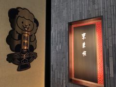 -东来顺·非遗火锅(赛格国际购物中心店)