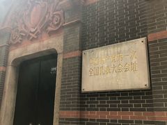 -中共一大纪念馆