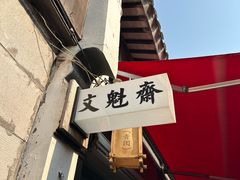 -文魁斋
