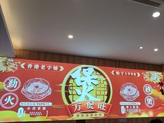 -万煲旺·香港老传承煲仔饭·猪杂汤(客村店)