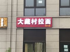 -大藏村拉面(保利首开·熙悦春天店)